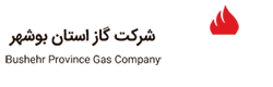  شرکت گاز استان بوشهر  